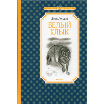 Belyi klyk [White Fang]