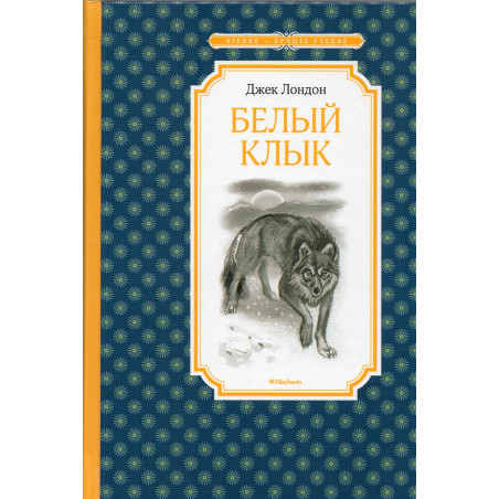 Belyi klyk [White Fang]
