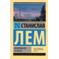 Vozvrashchenie so zvezd [Return From the Stars]