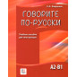 Govorite po-russki. Uchebnoe posobie dlia inostrantsev [Speak Russian] A2-B1