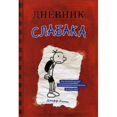 Dnevnik Slabaka - 1. [Diary of a Whimpy Kid. Book 1]