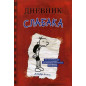 Dnevnik Slabaka - 1. [Diary of a Whimpy Kid. Book 1]