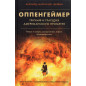 Oppengeimer. Triumf i tragediia Amerikanskogo Prometeia [American Prometheus: Th