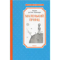 Malen'kii prints [The Little Prince]