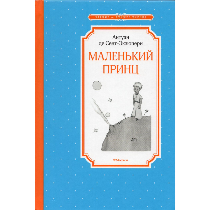 Malen'kii prints [The Little Prince]