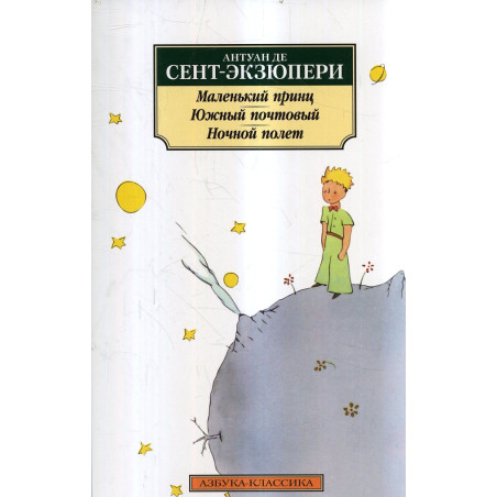 Malen'kii prints. Iuzhnyi pochtovyi. Nochnoi polet [Little Prince. Night Flight]