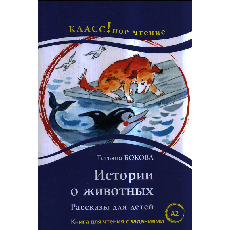Istorii o zhivotnykh. Rasskazy dlia detei [Stories about Animals. Reader] A2