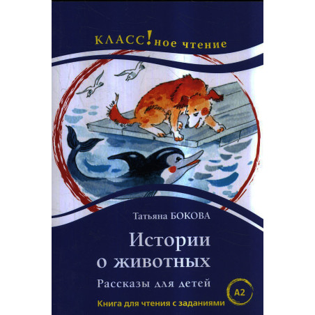 Istorii o zhivotnykh. Rasskazy dlia detei [Stories about Animals. Reader] A2