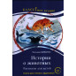 Istorii o zhivotnykh. Rasskazy dlia detei [Stories about Animals. Reader] A2
