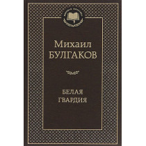 Belaia Gvardiia [The White Guard]