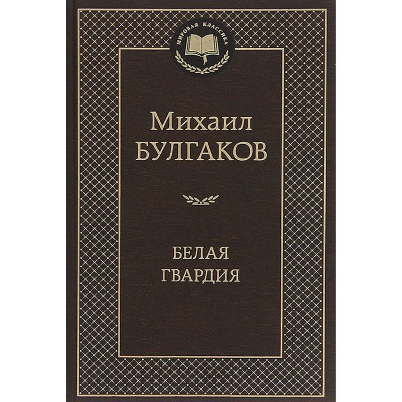 Belaia Gvardiia [The White Guard]