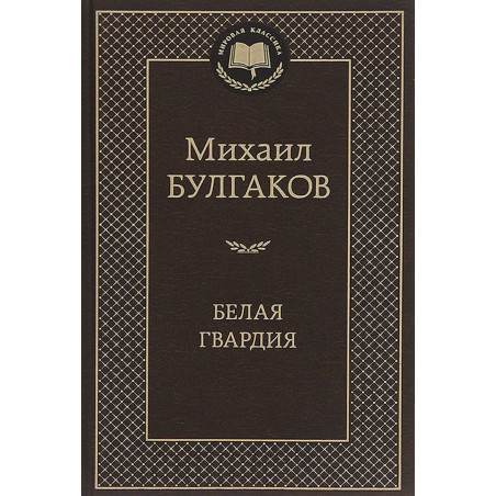 Belaia Gvardiia [The White Guard]