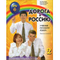 Doroga v Rossiiu. Bazovyi uroven'. Uchebnik QR [Road to Russia. Basic Level QR]