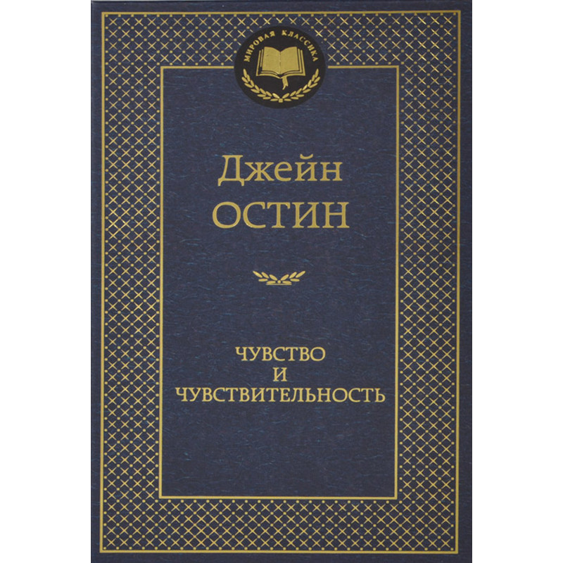 Chuvstvo i chuvstvitel'nost' [Sense and Sensibility]