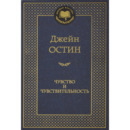 Chuvstvo i chuvstvitel'nost' [Sense and Sensibility]