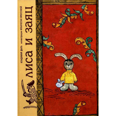 Liza i zaiats. Po motivam russkoi narodnoi skazki [Fox and Hare. Fairy Tale]