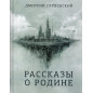 Rasskazy o rodine [Stories About the Motherland]