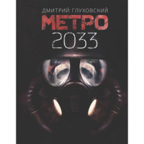 Metro 2033 [Metro 2033]