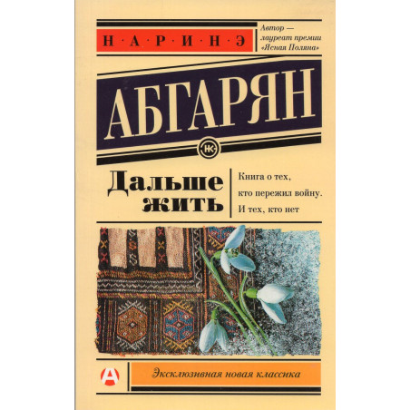 Dal'she zhit' [Live On]