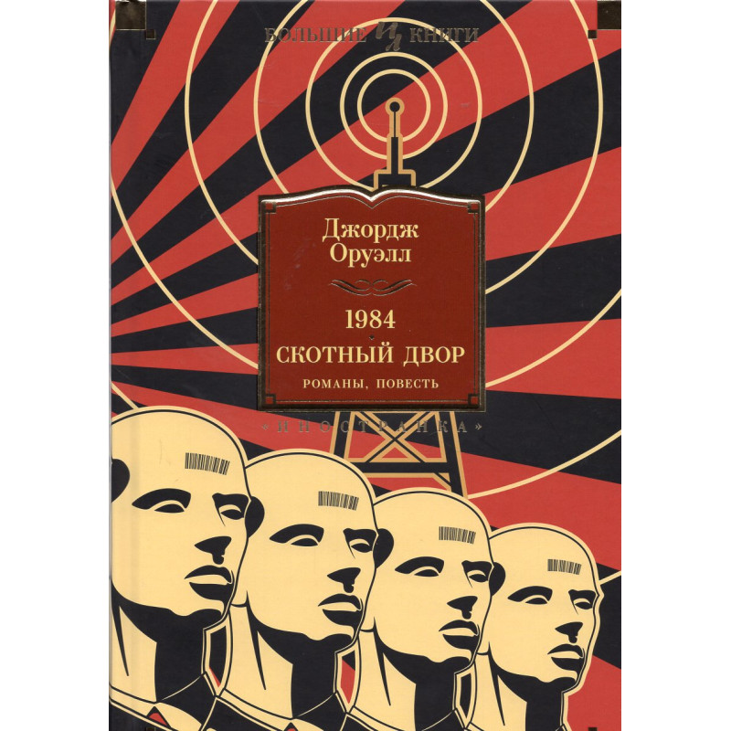 1984. Skotnyi Dvor. Romany, povest' [1984. Animal Farm, Novels and Short Stories]