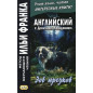 Zov Predkov. Angliiskii s Dzhekom Londonom [Call of the Wild. Learn English with Jack London]