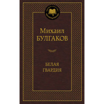 Belaia Gvardiia [The White Guard]
