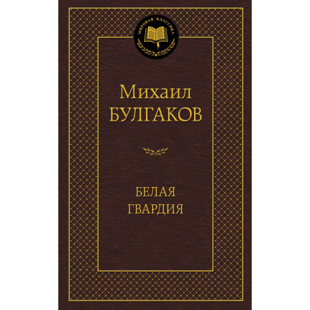 Belaia Gvardiia [The White Guard]