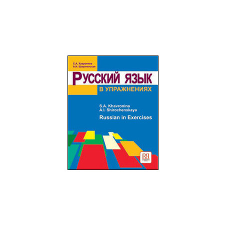 Русский язык в упражнениях