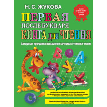 Первая после Букваря книга для чтения