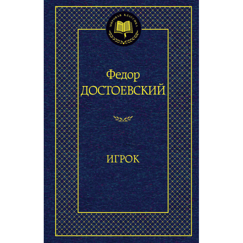 Игрок