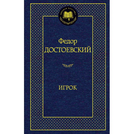 Игрок