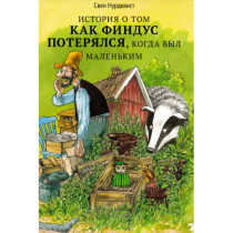 История о том как Финдус потерялся, когда был маленький