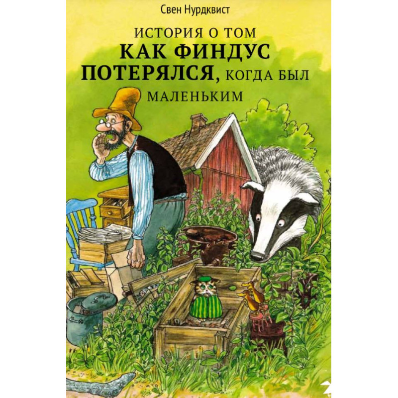 История о том как Финдус потерялся, когда был маленький