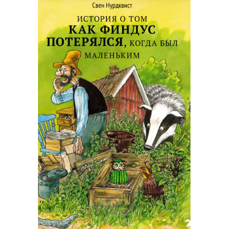 История о том как Финдус потерялся, когда был маленький