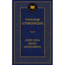 Один день Ивана Денисовича