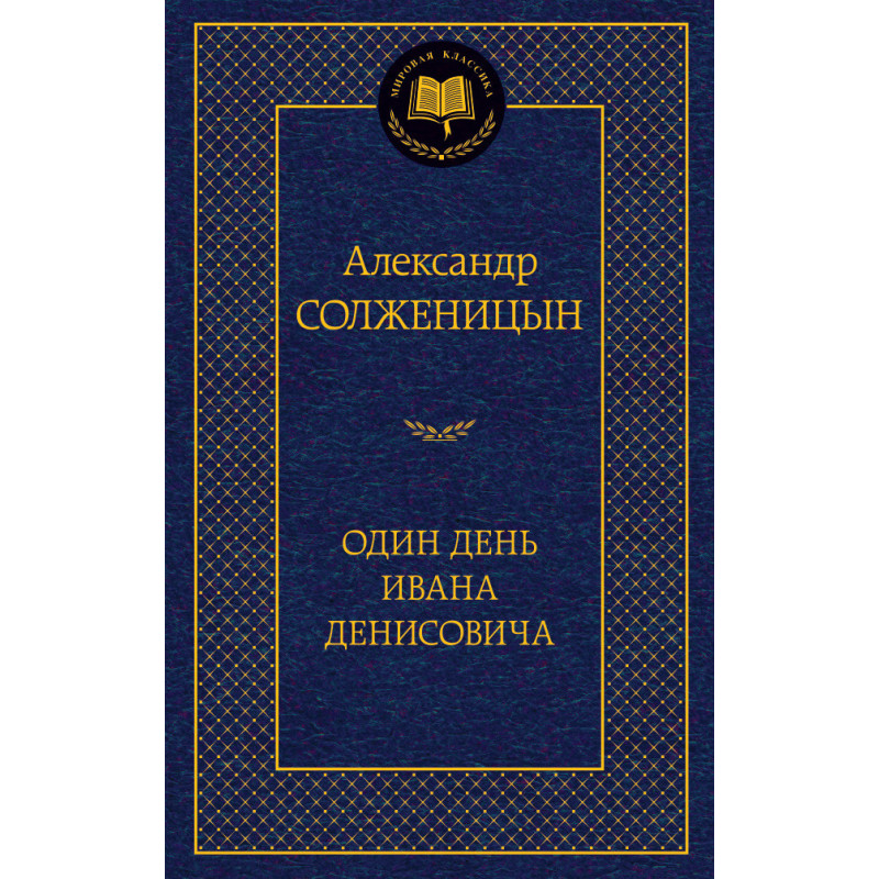 Один день Ивана Денисовича
