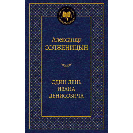 Один день Ивана Денисовича