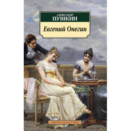 Евгений Онегин (нов/обл.)