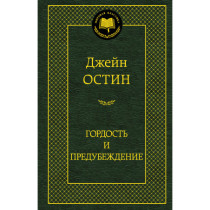 Гордость и предубеждение
