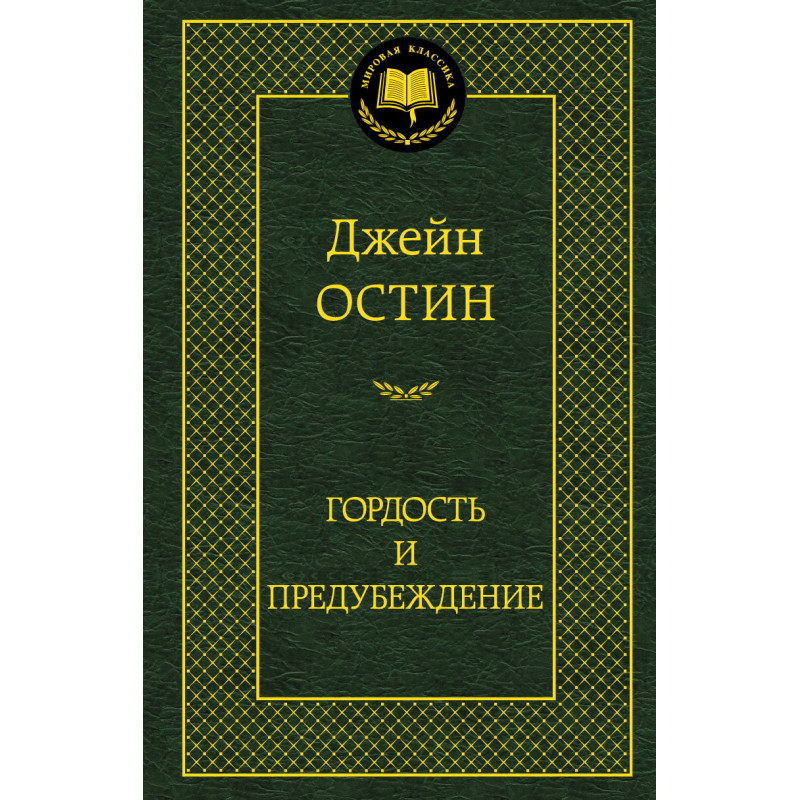 Гордость и предубеждение