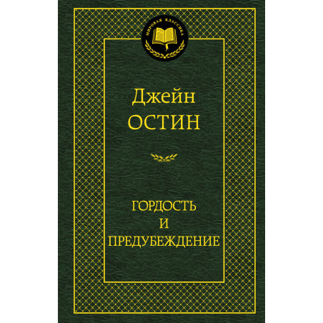 Гордость и предубеждение