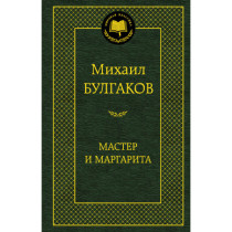 Мастер и Маргарита