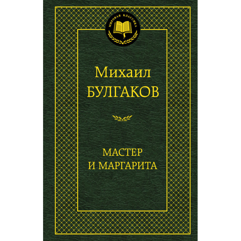 Мастер и Маргарита