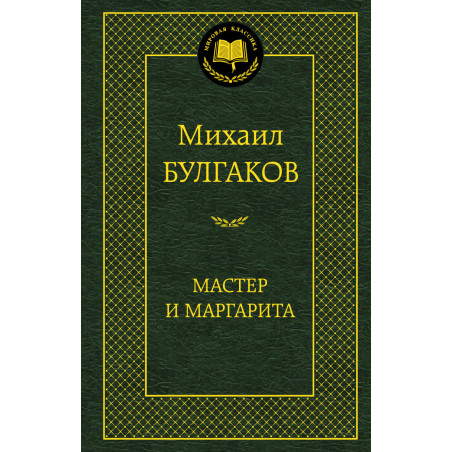 Мастер и Маргарита