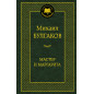 Мастер и Маргарита