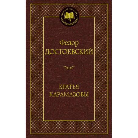 Brat'ia Karamazovy [Brothers Karamazov. Novel]