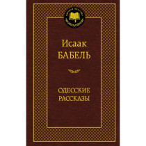 Одесские рассказы