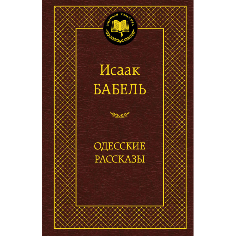 Одесские рассказы