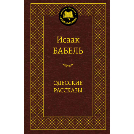 Одесские рассказы