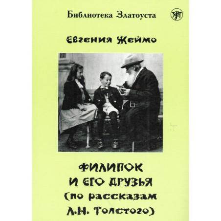 Филипок и его друзьиа